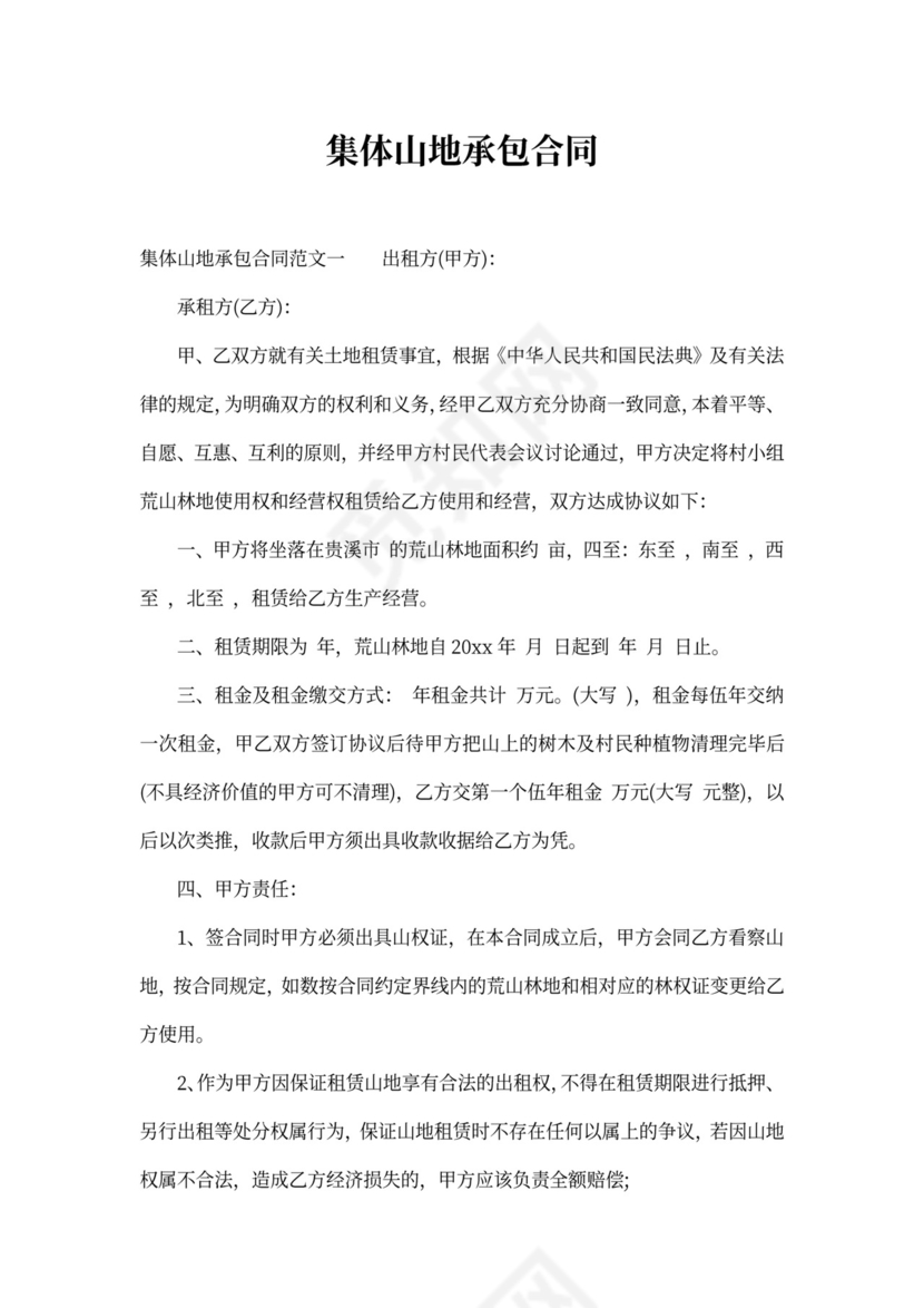 集体山地承包合同可打印