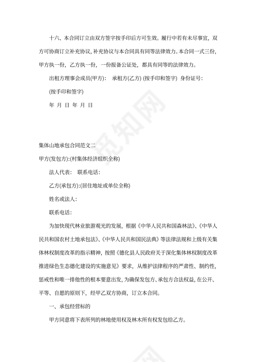 集体山地承包合同可打印