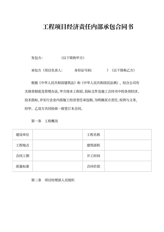 工程项目经济责任内部承包合同书