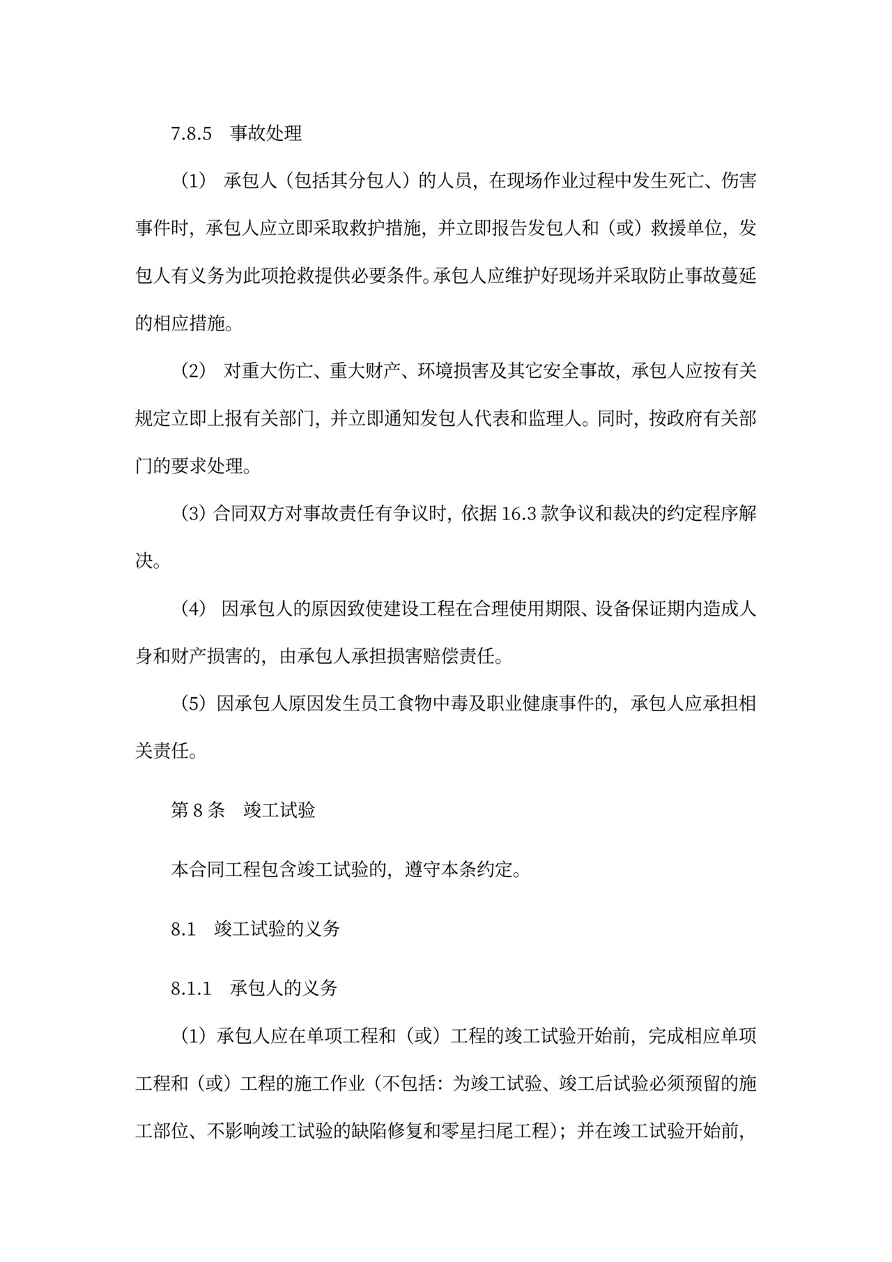 建设项目工程总承包合同协议