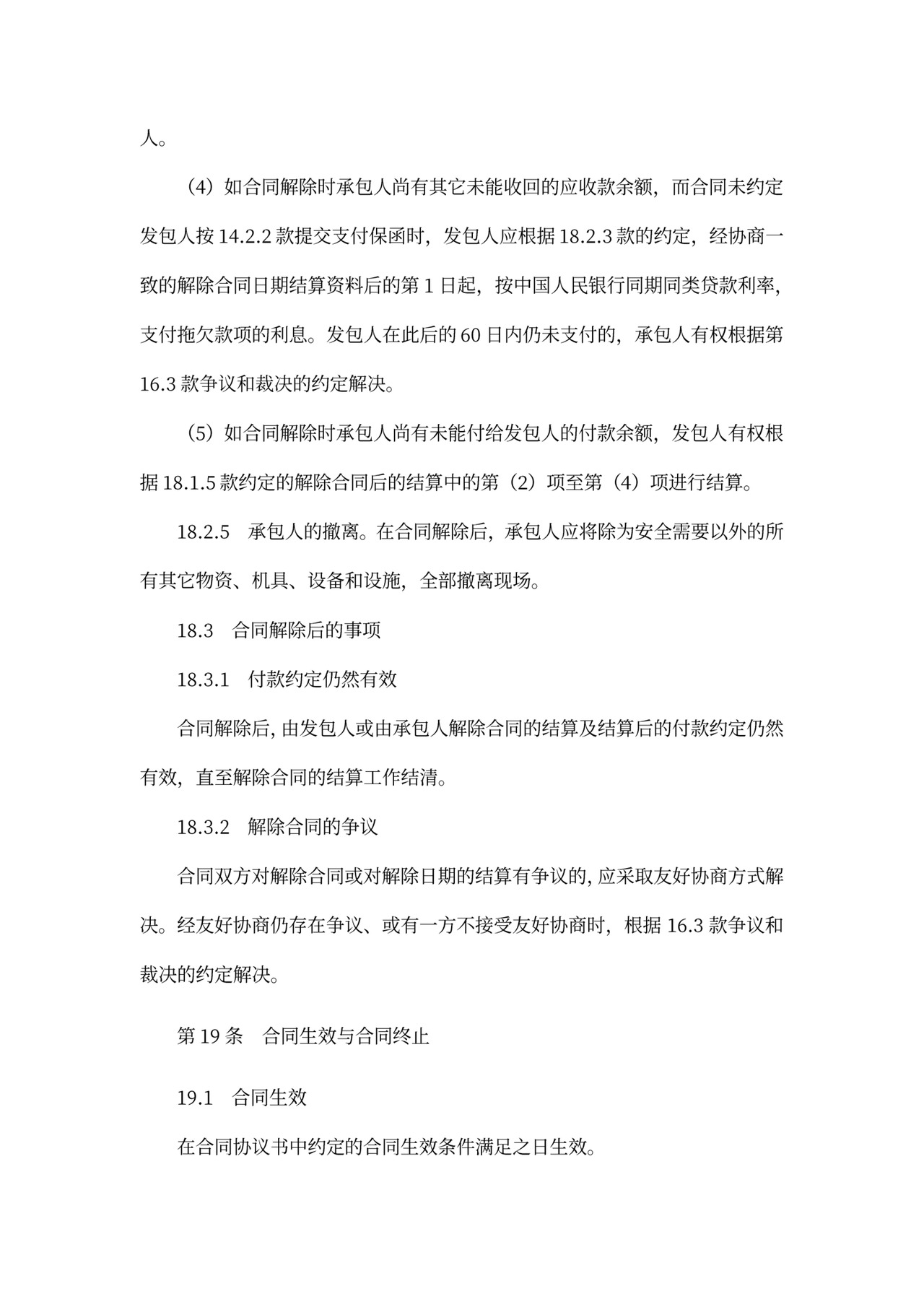 建设项目工程总承包合同协议