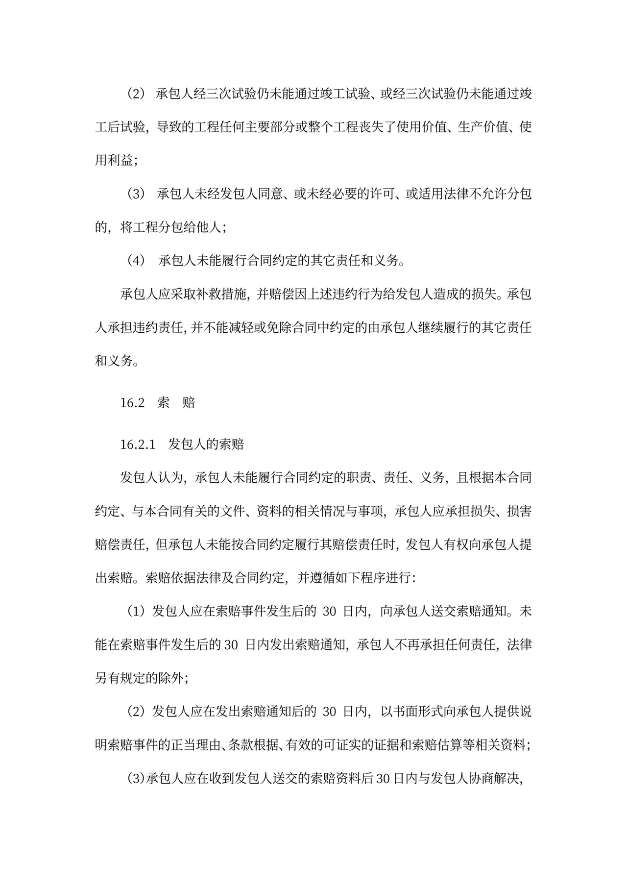 建设项目工程总承包合同协议