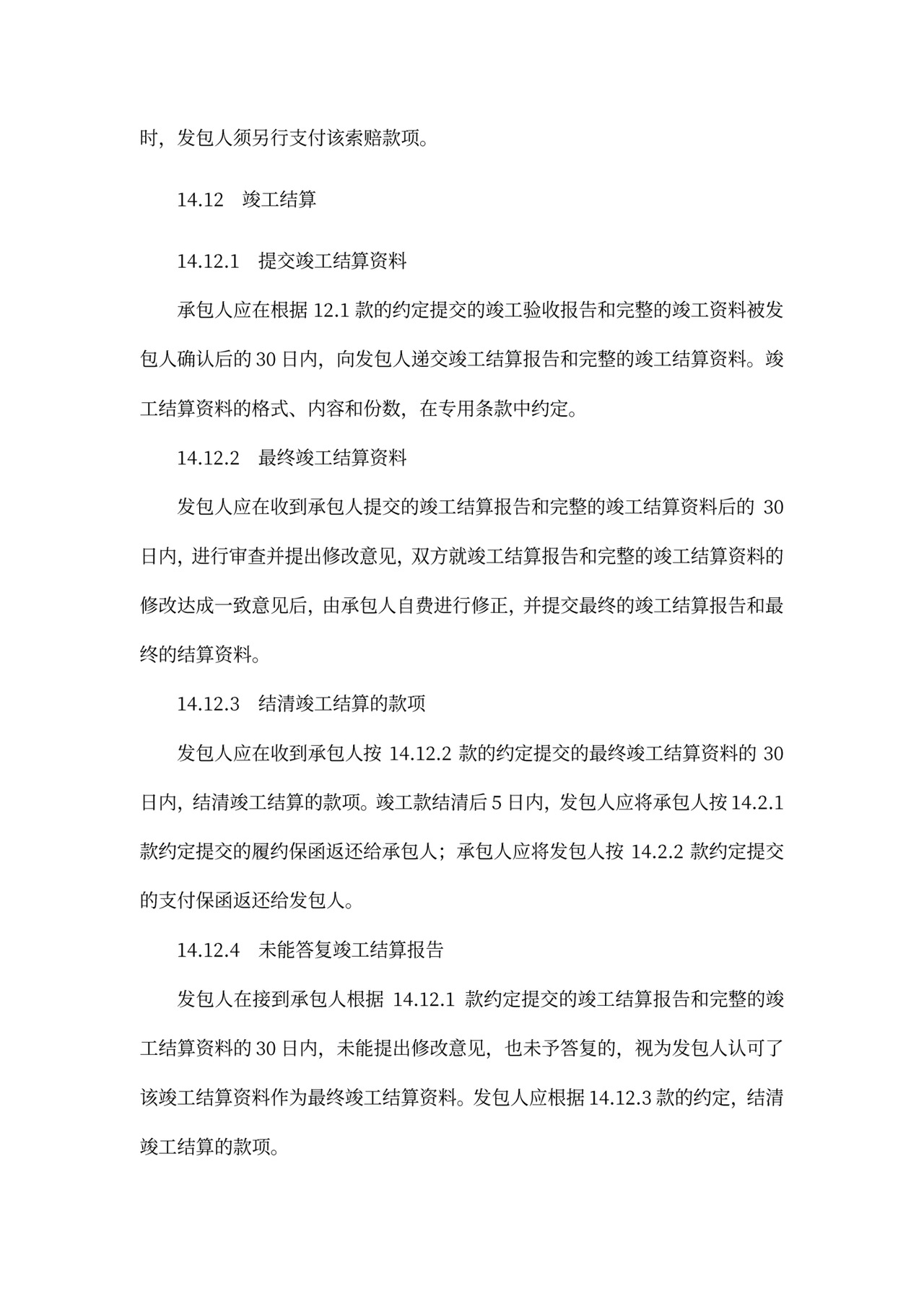 建设项目工程总承包合同协议