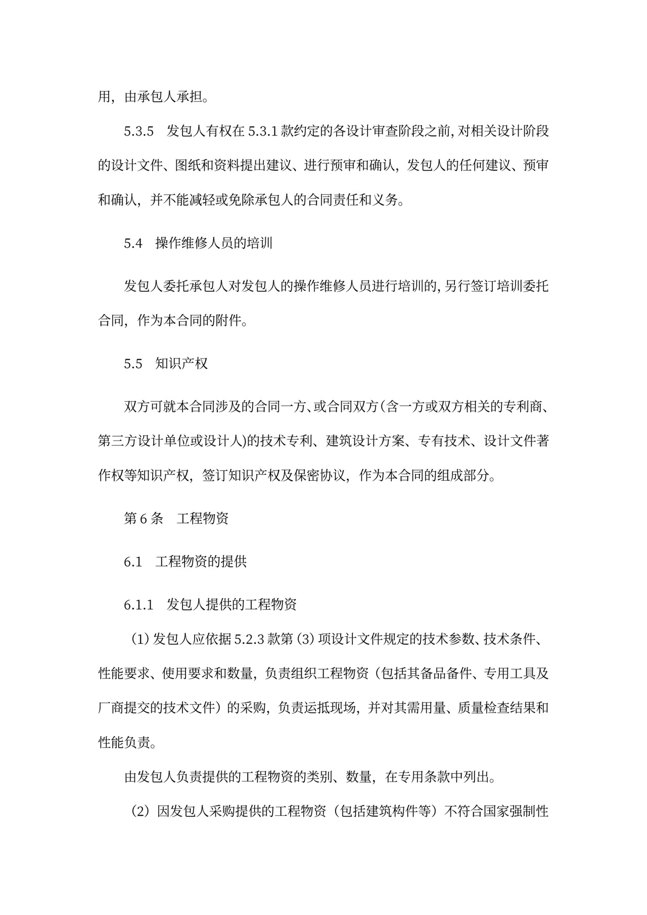 建设项目工程总承包合同协议