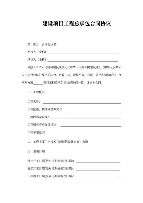 建设项目工程总承包合同协议