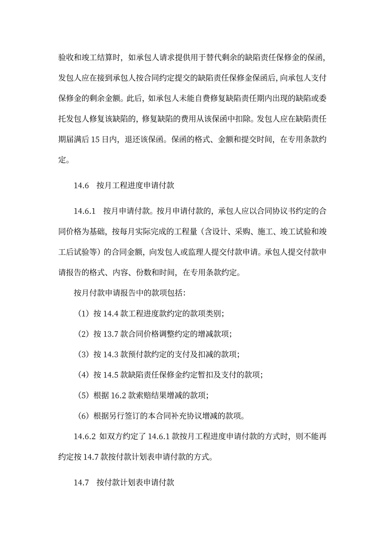 建设项目工程总承包合同协议