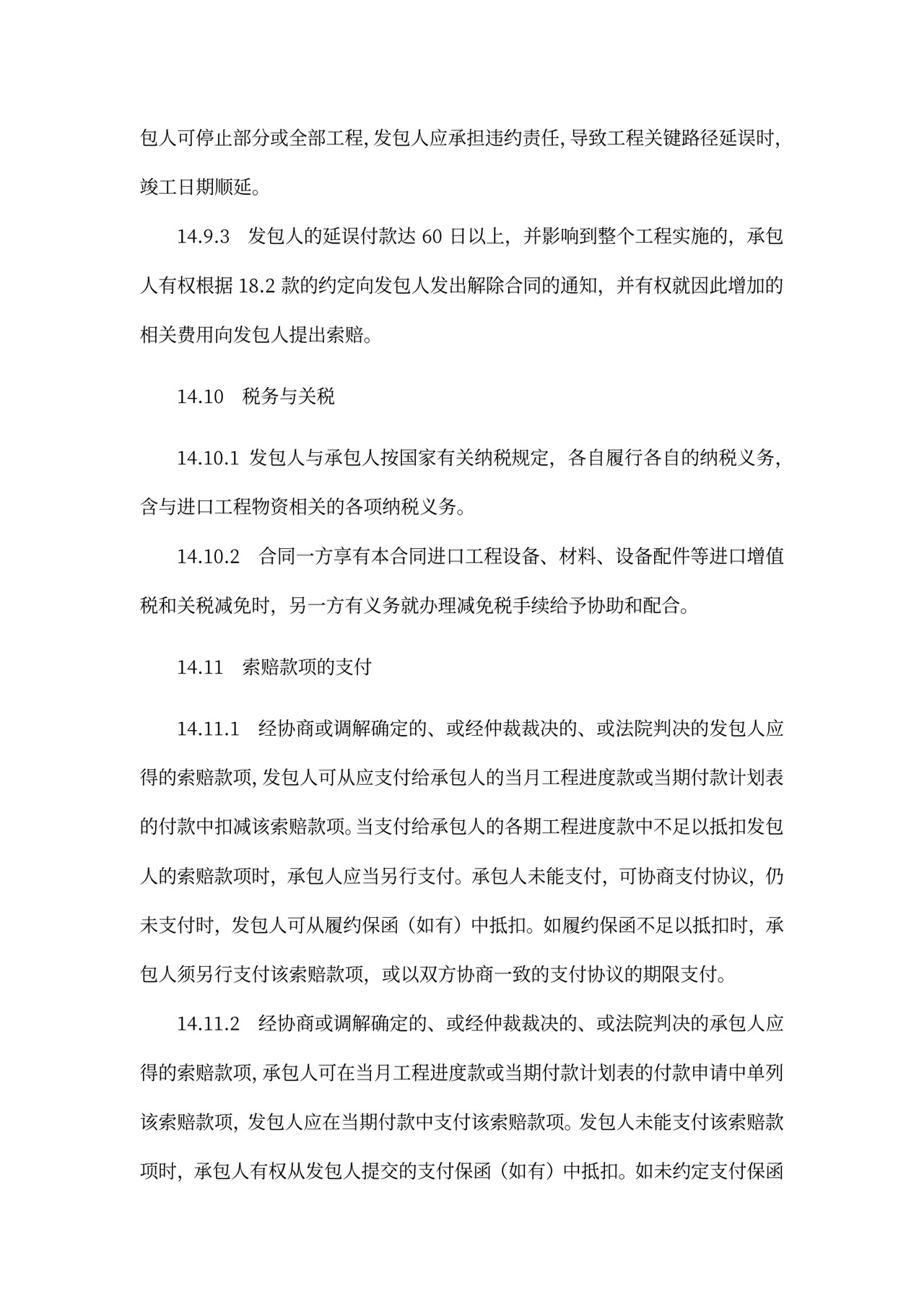 建设项目工程总承包合同协议