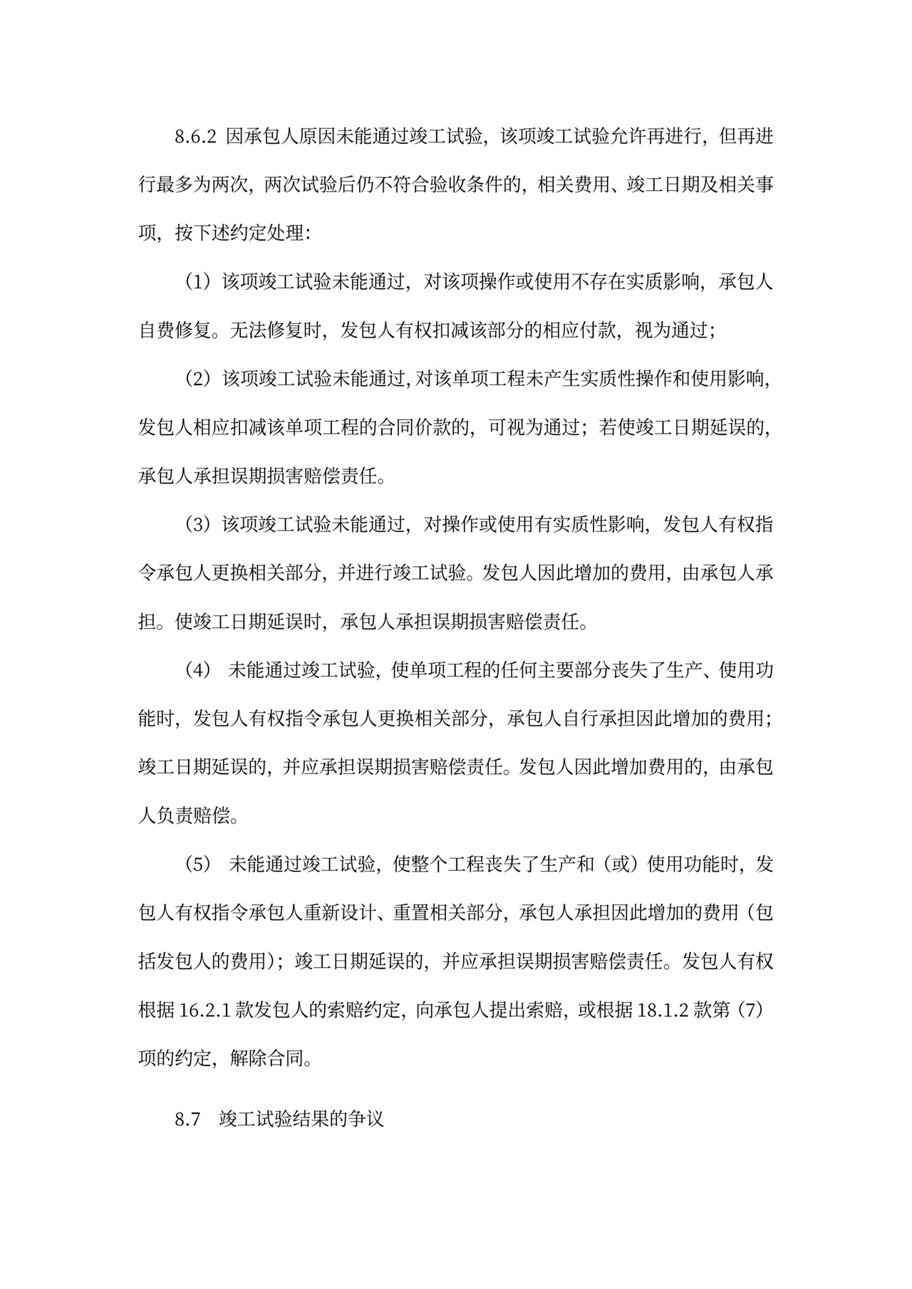 建设项目工程总承包合同协议