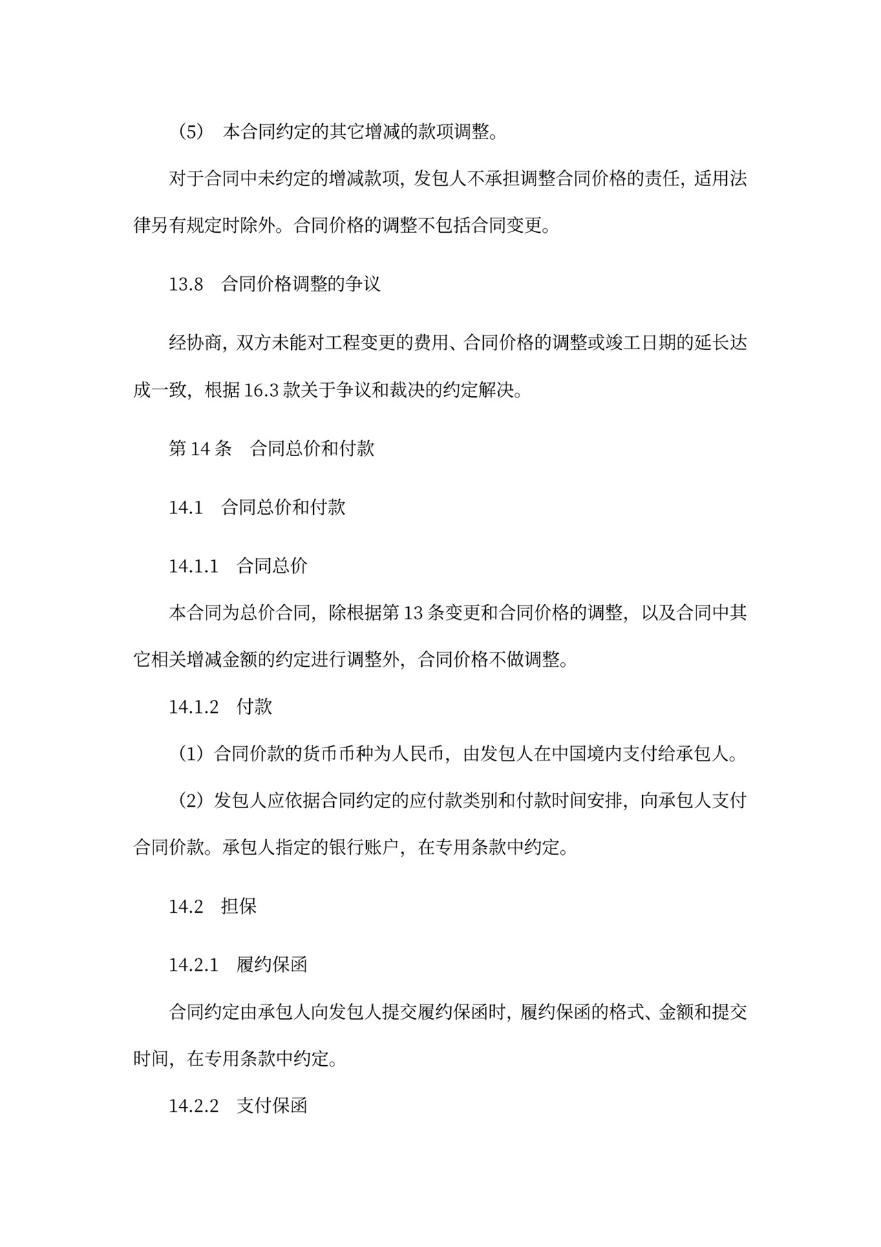 建设项目工程总承包合同协议