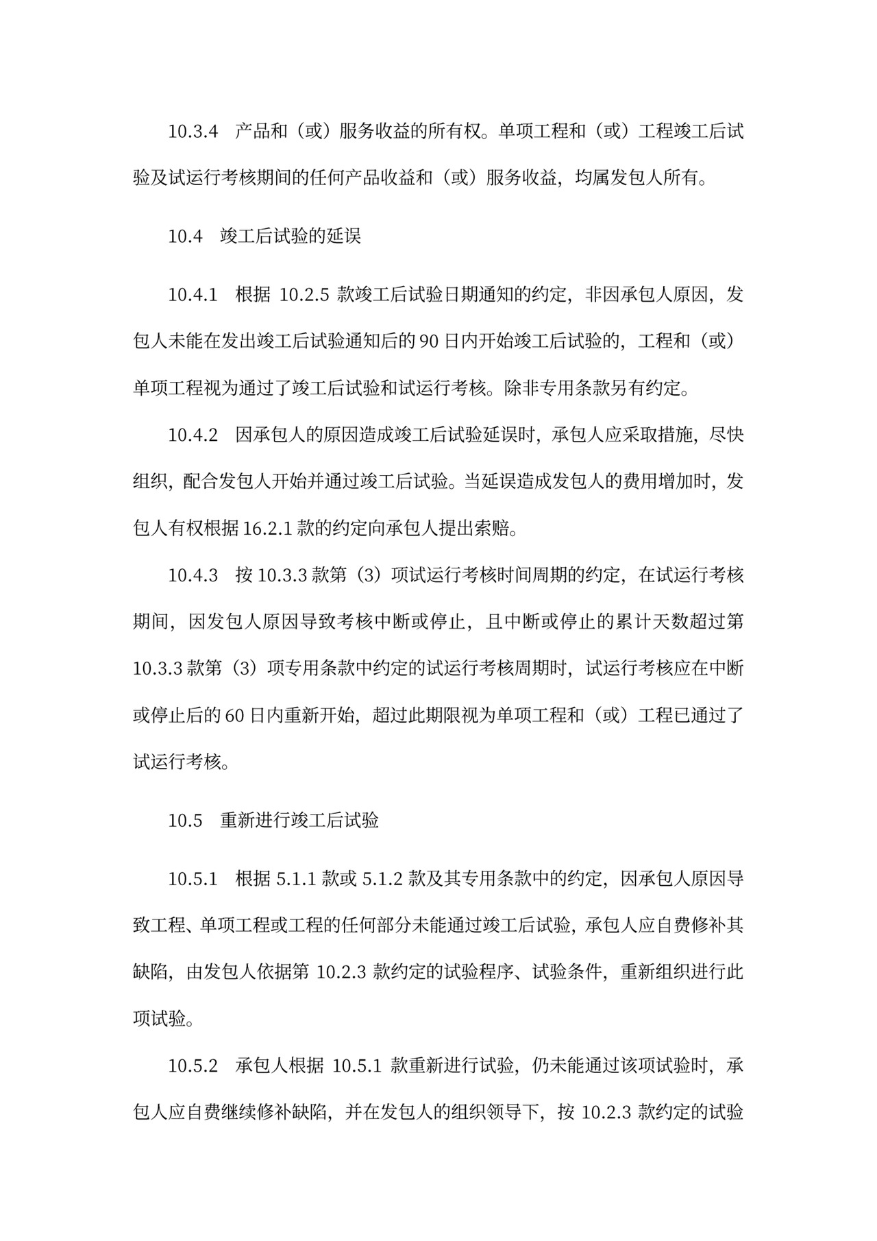 建设项目工程总承包合同协议