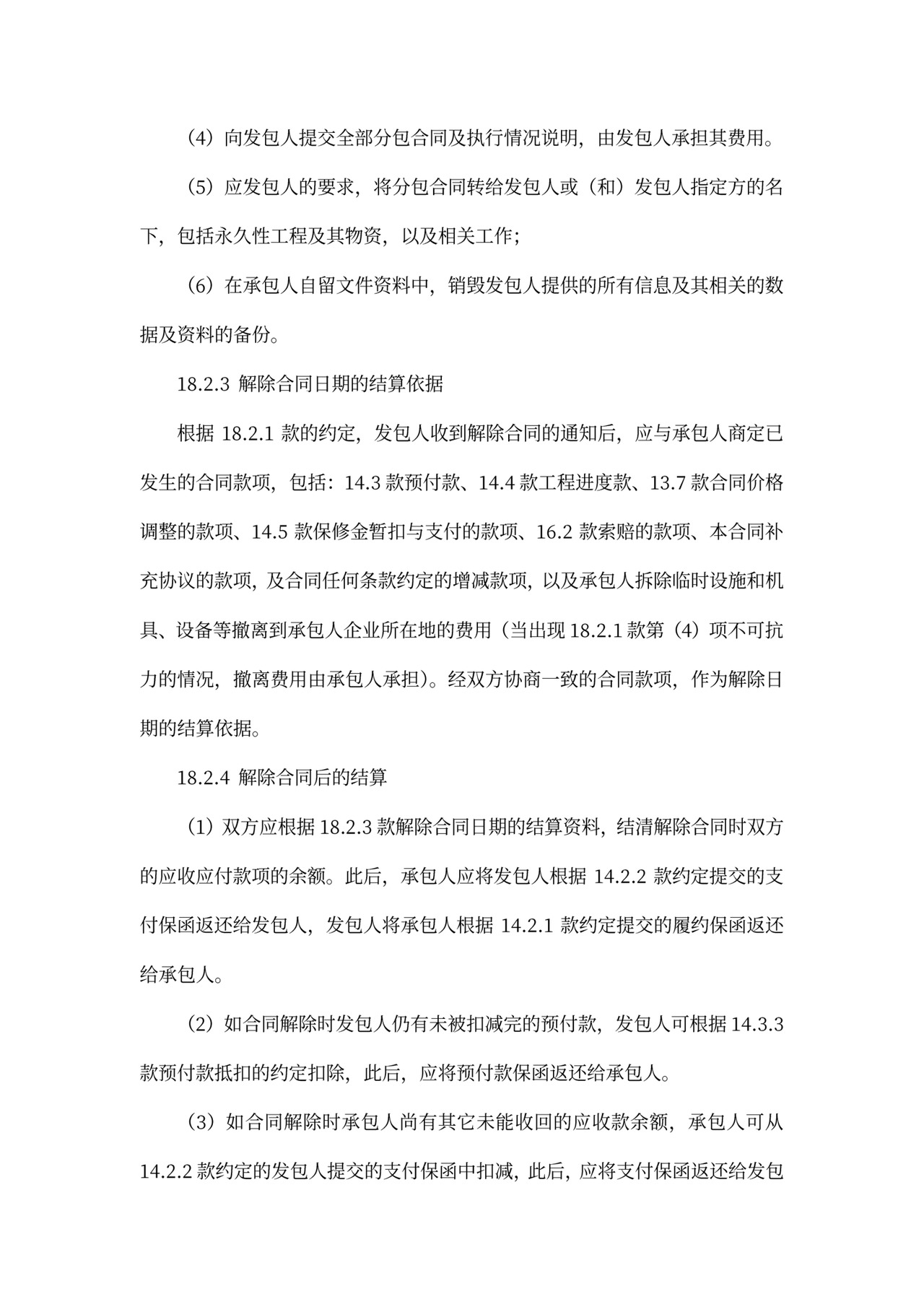 建设项目工程总承包合同协议