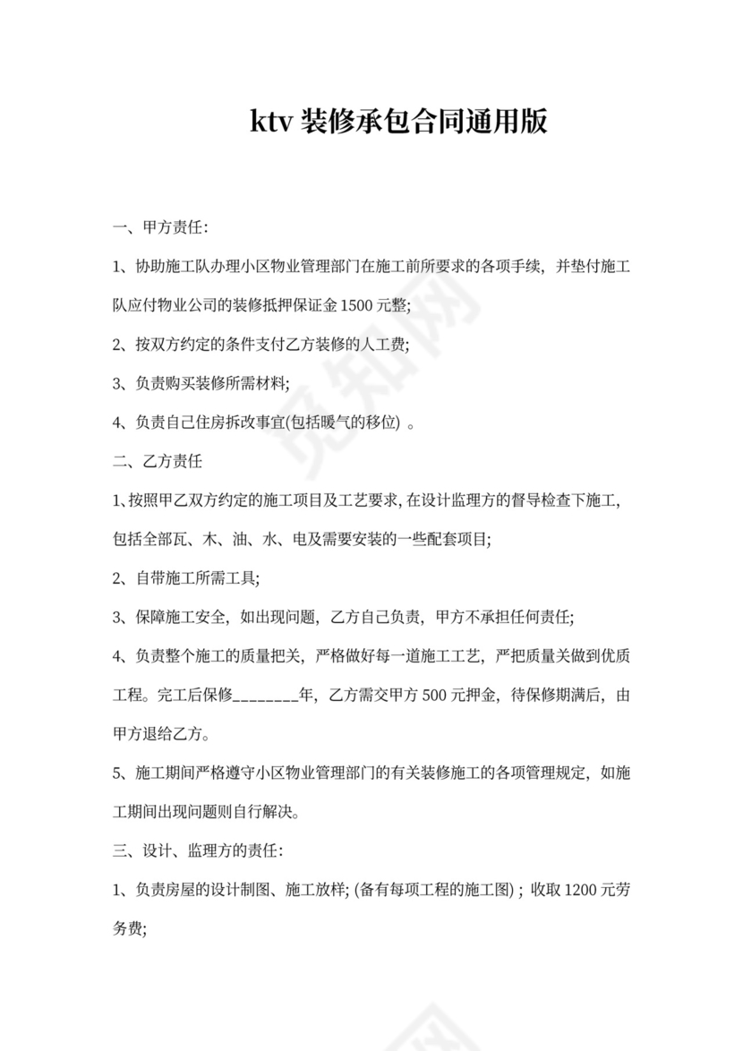 ktv装修承包合同通用版
