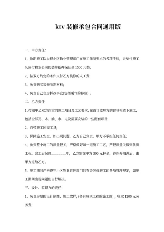 ktv装修承包合同通用版
