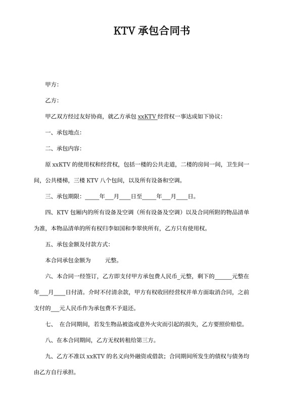 KTV承包合同书模板