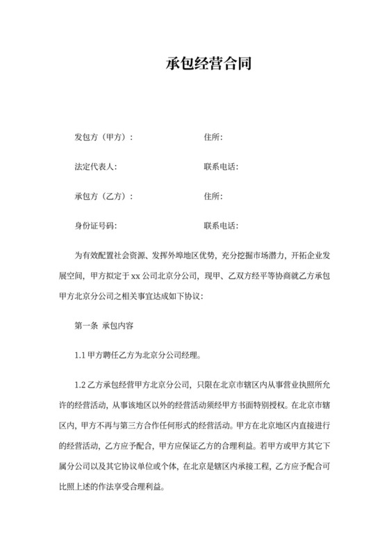 总公司与分公司承包经营合同书