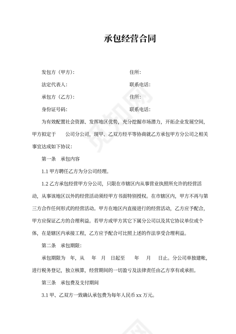 分公司承包授权经营合同