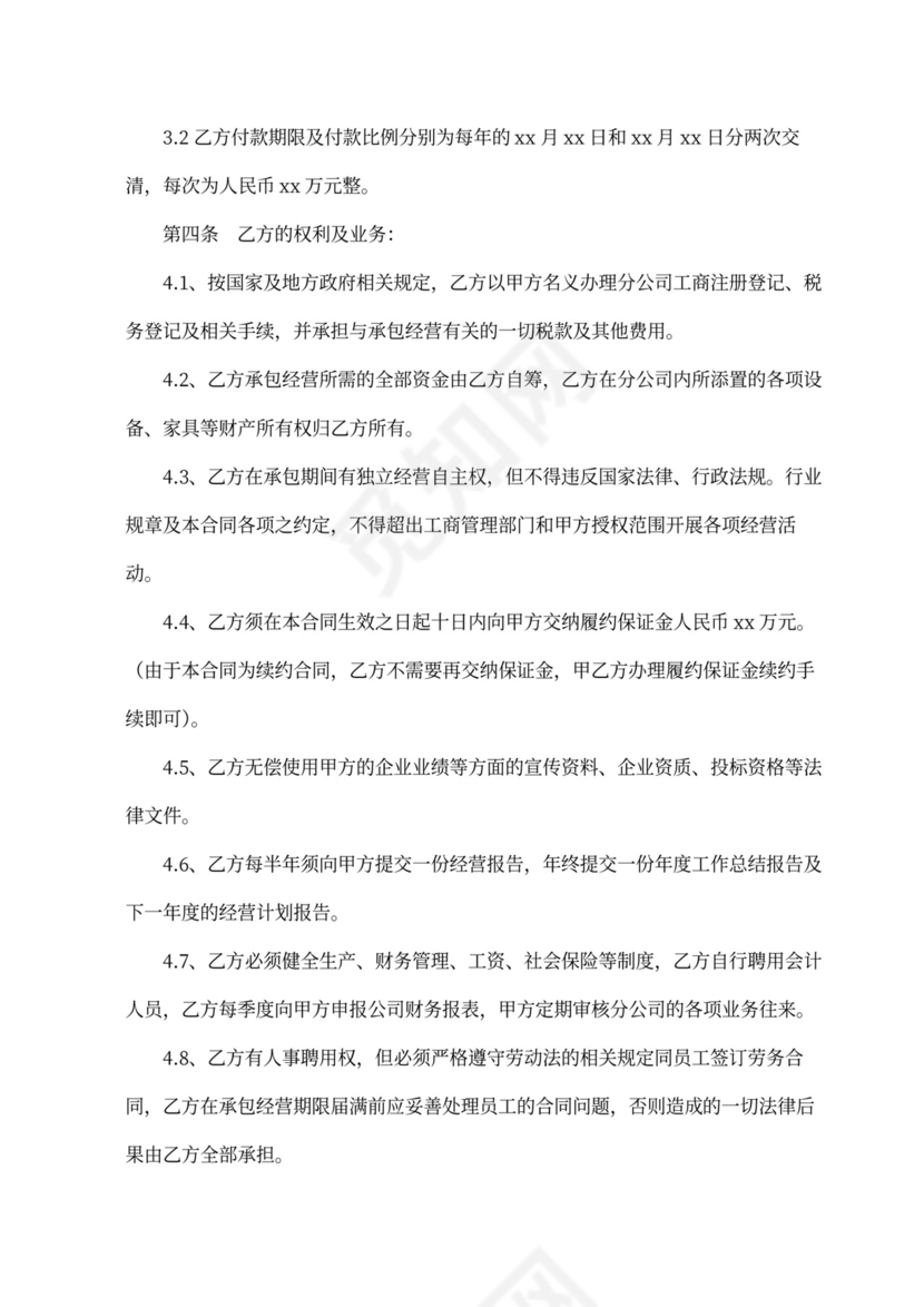 分公司承包授权经营合同