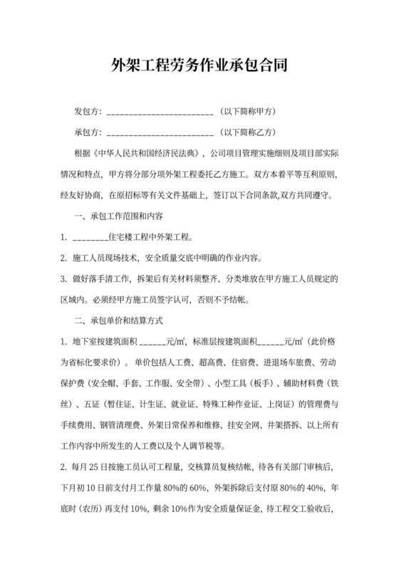 外架工程劳务作业承包合同