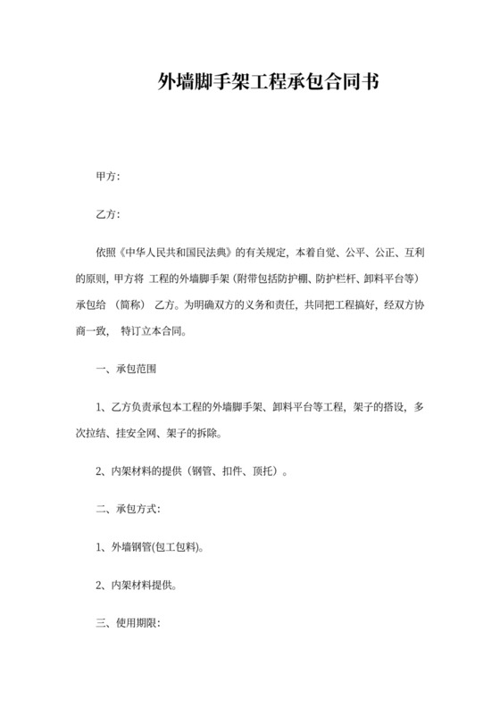 外墙脚手架工程承包合同书
