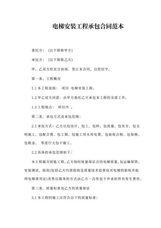 电梯安装工程承包合同范本