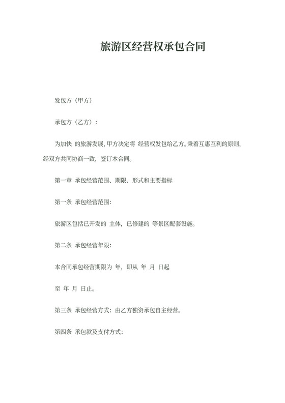 旅游景区经营权承包合同