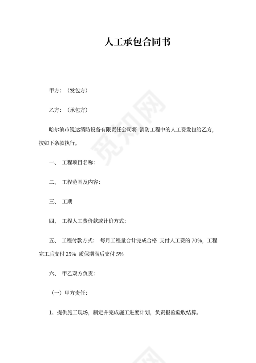 人工承包合同书样本