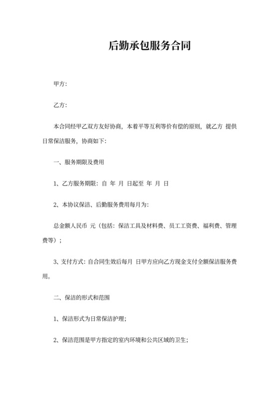 后勤承包服务合同模板