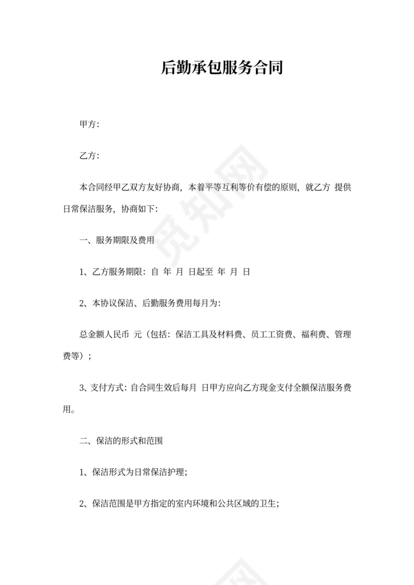 后勤承包服务合同模板