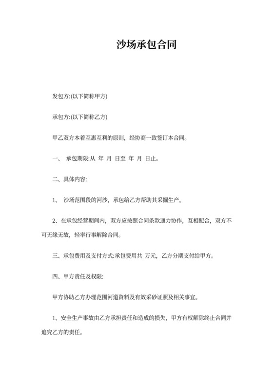 沙场生产承包合同