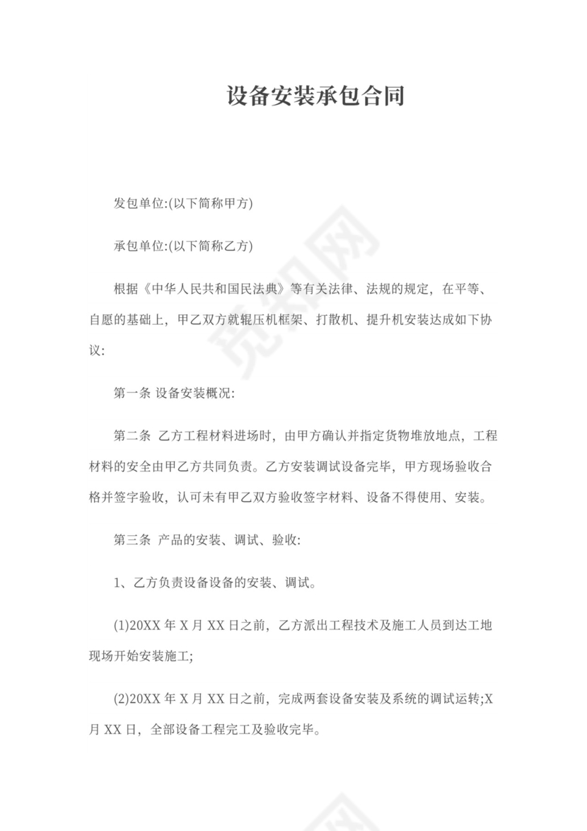设备安装承包合同