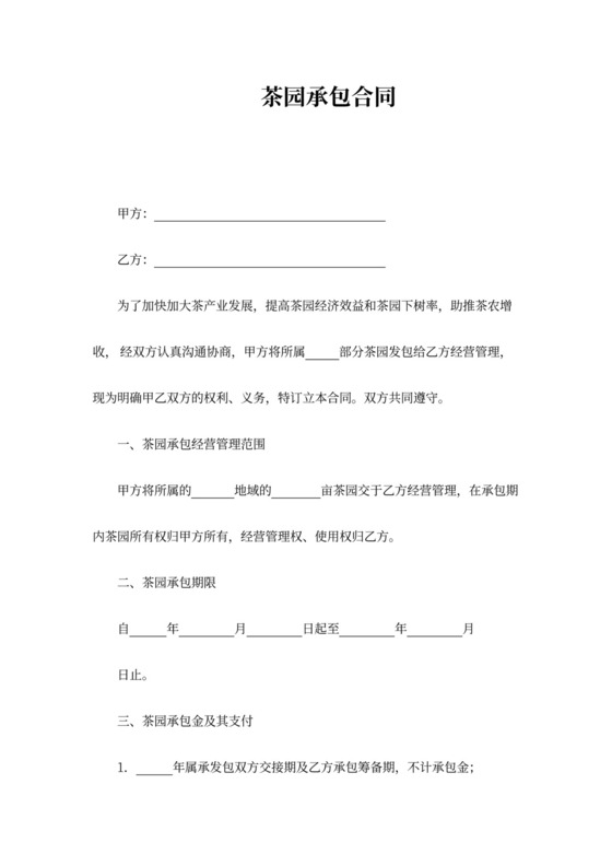 茶园承包合同协议书范本