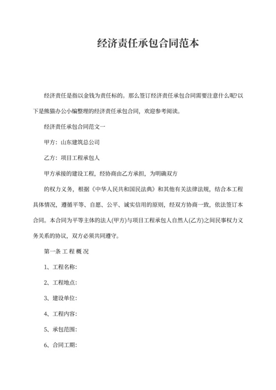 经济责任承包合同范本