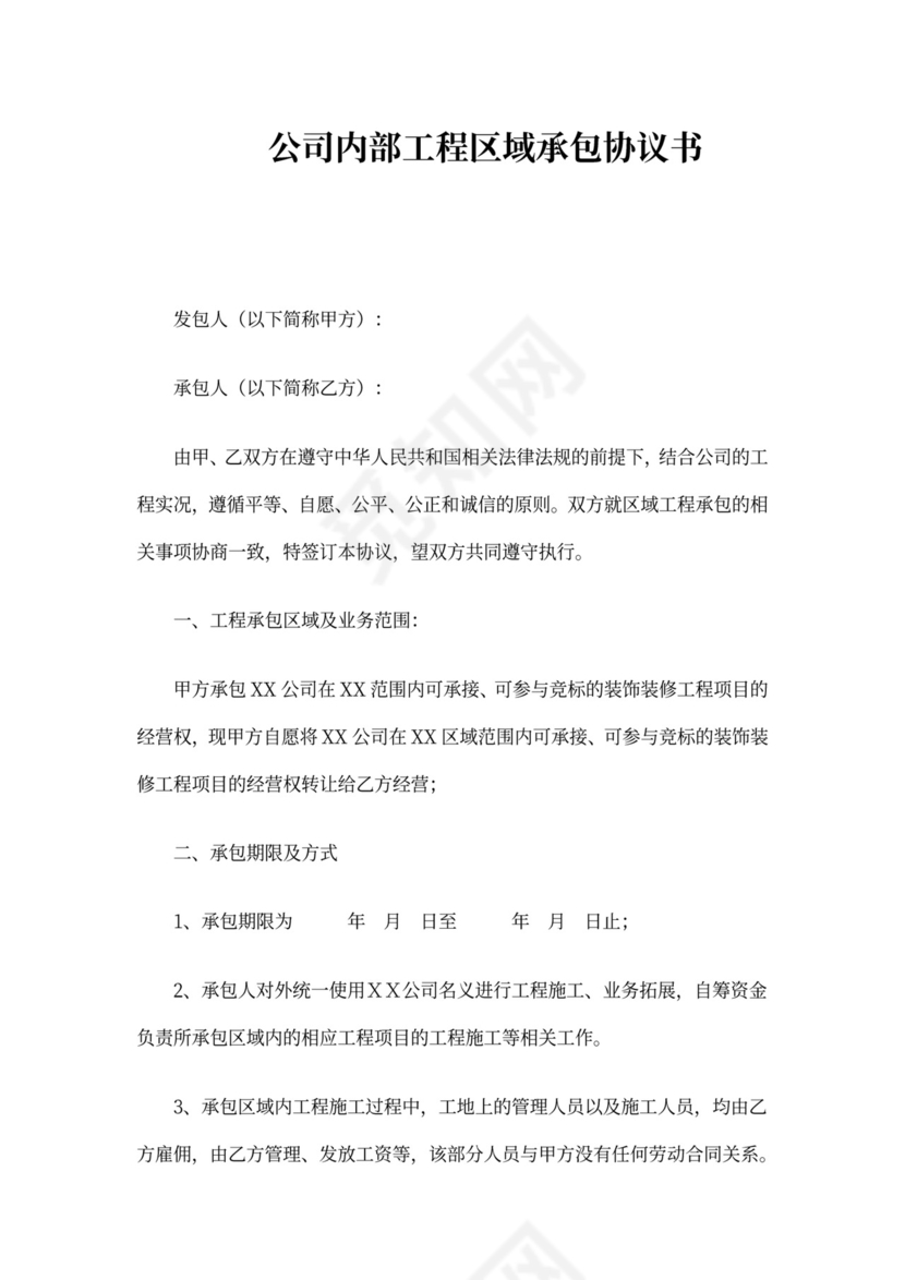 公司区域经营权承包协议书