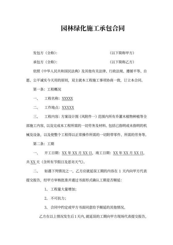 园林绿化施工承包合同