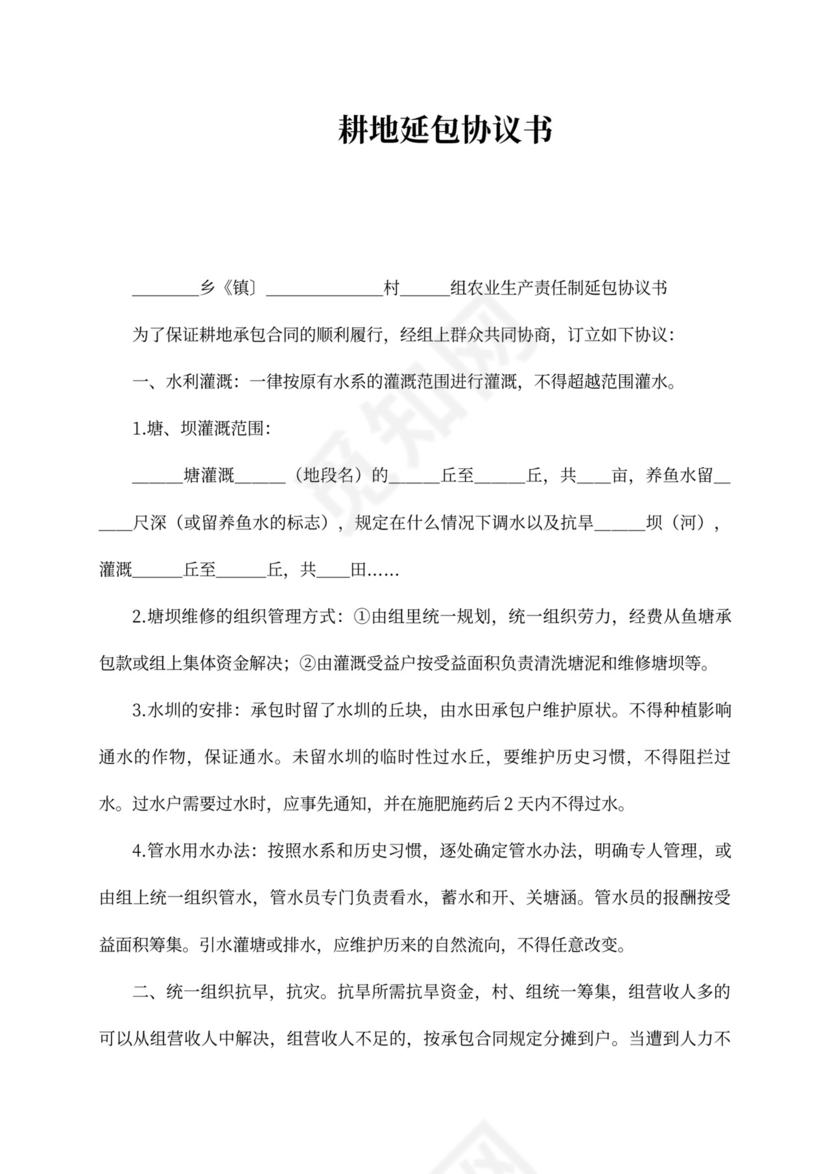 耕地承包合同范本