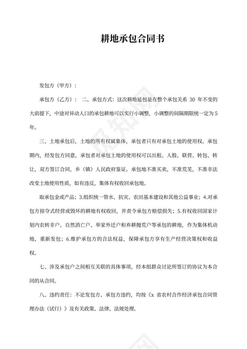 耕地承包合同范本