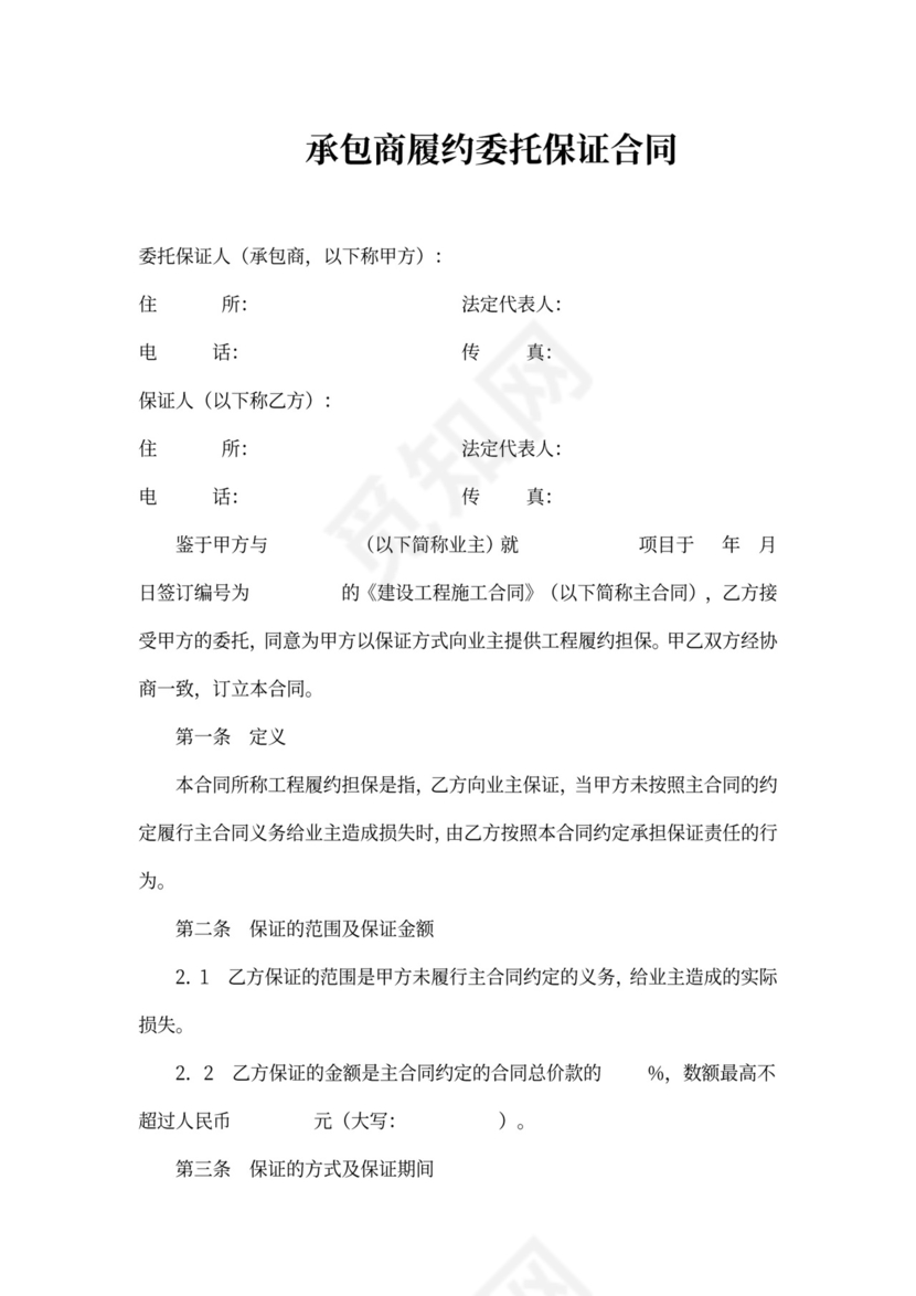 承包商履约委托保证合同