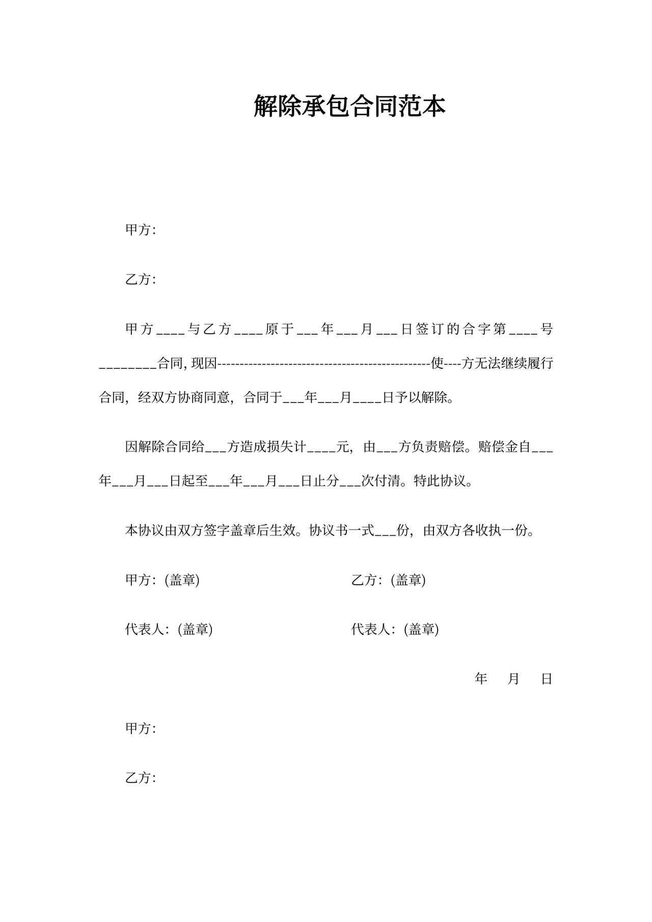 解除承包合同范本