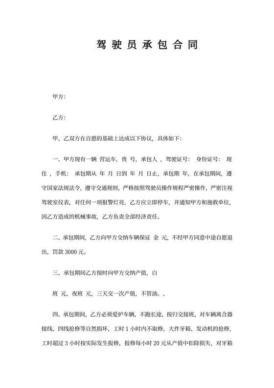 驾驶员承包合同