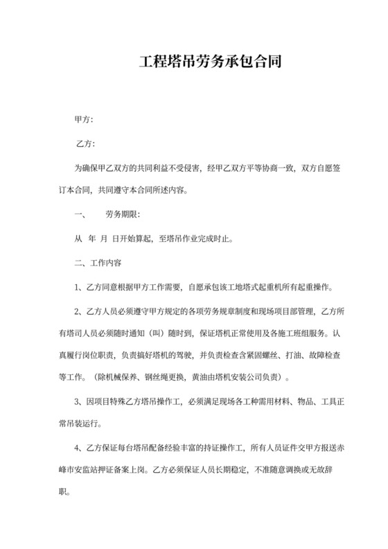 工程塔吊劳务承包合同