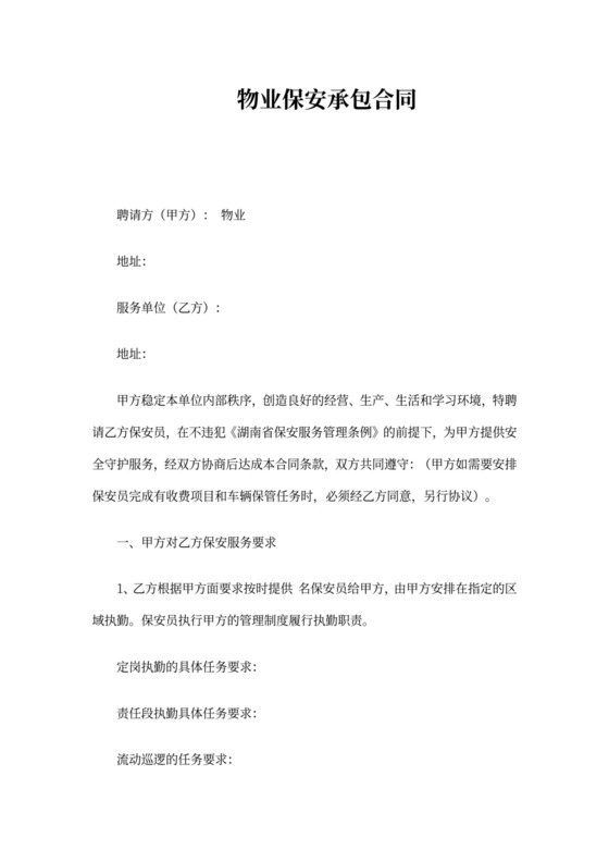 物业保安承包合同书