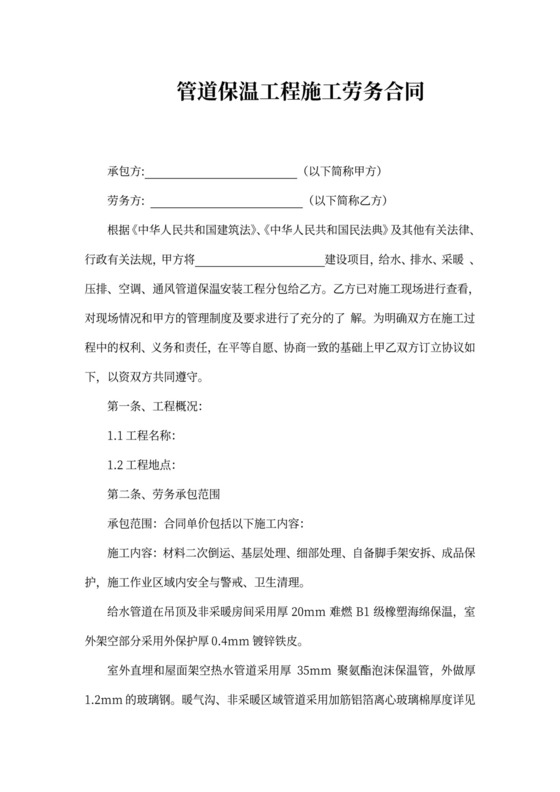 管道保温承包合同