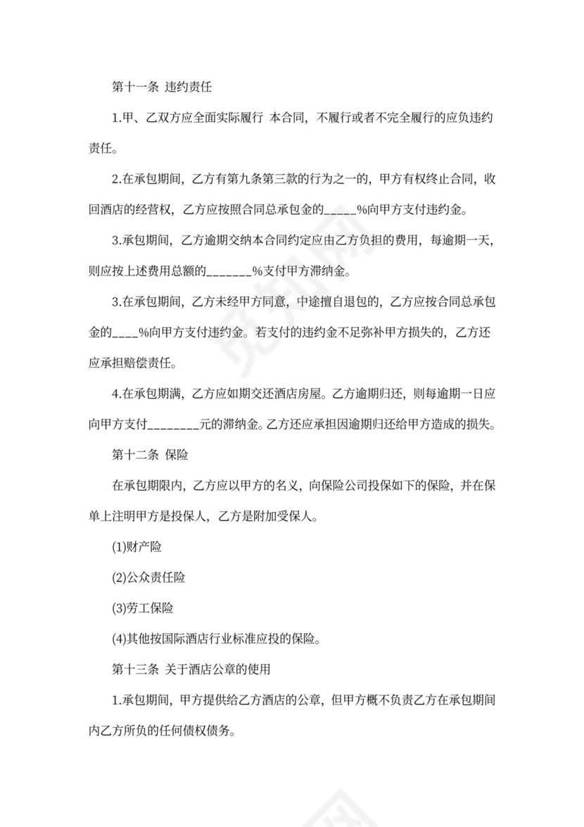 承包酒店合同