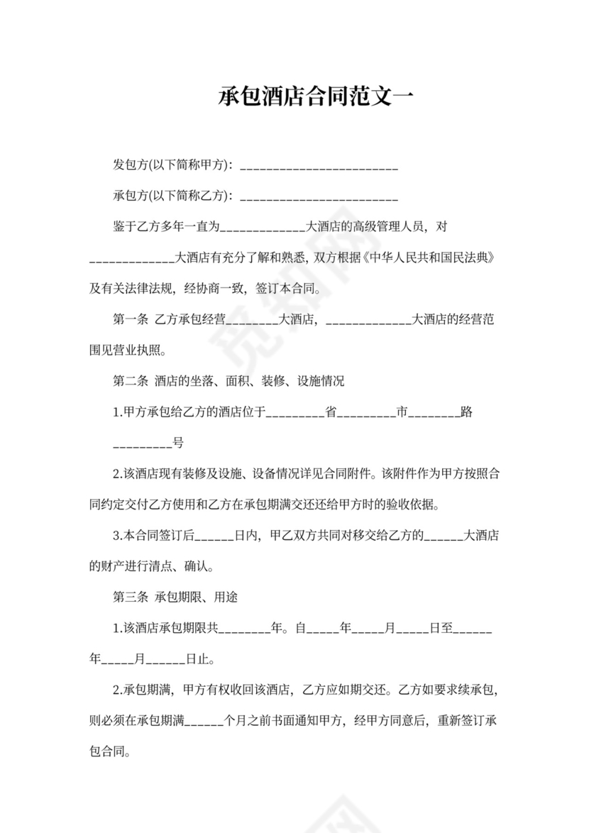 承包酒店合同