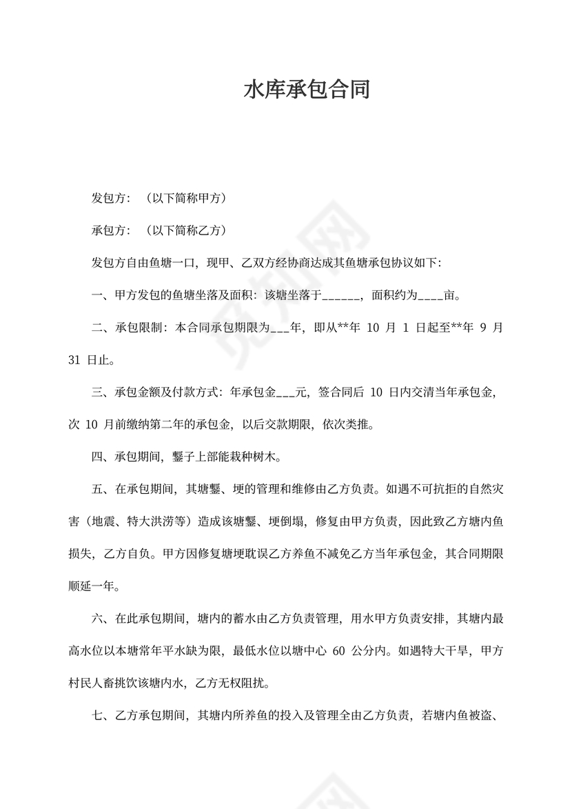 水库承包合同书