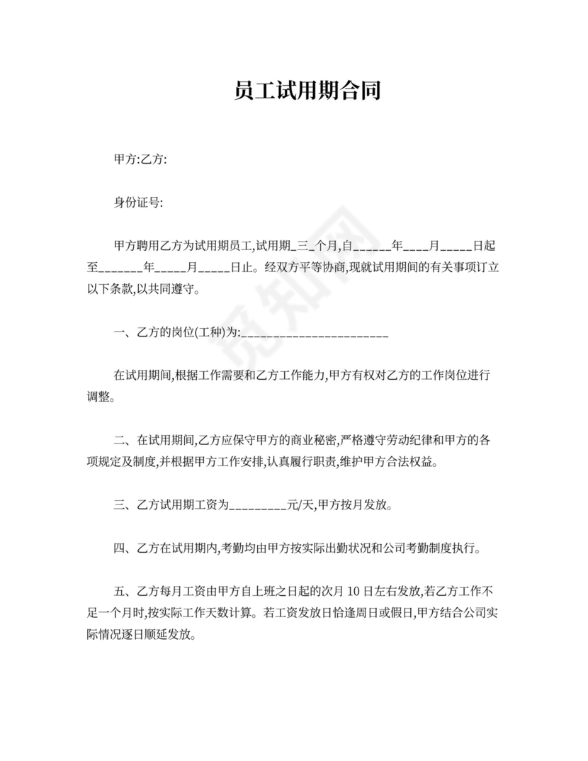 员工试用期合同