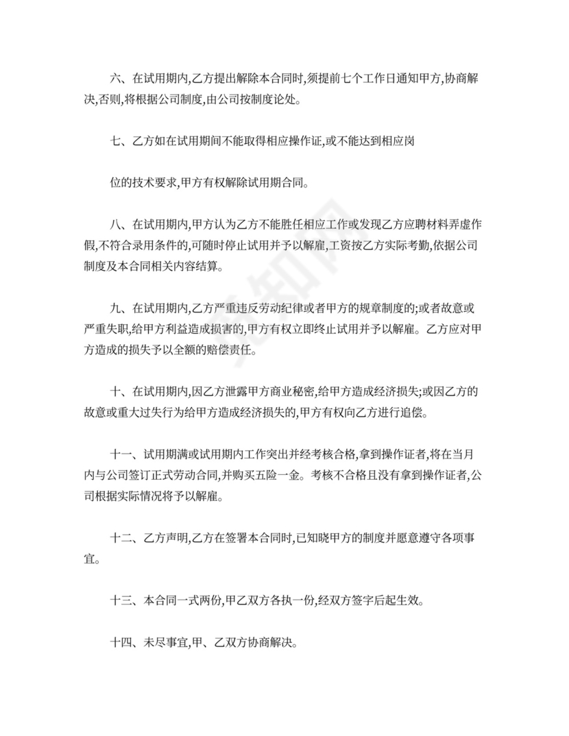 员工试用期合同