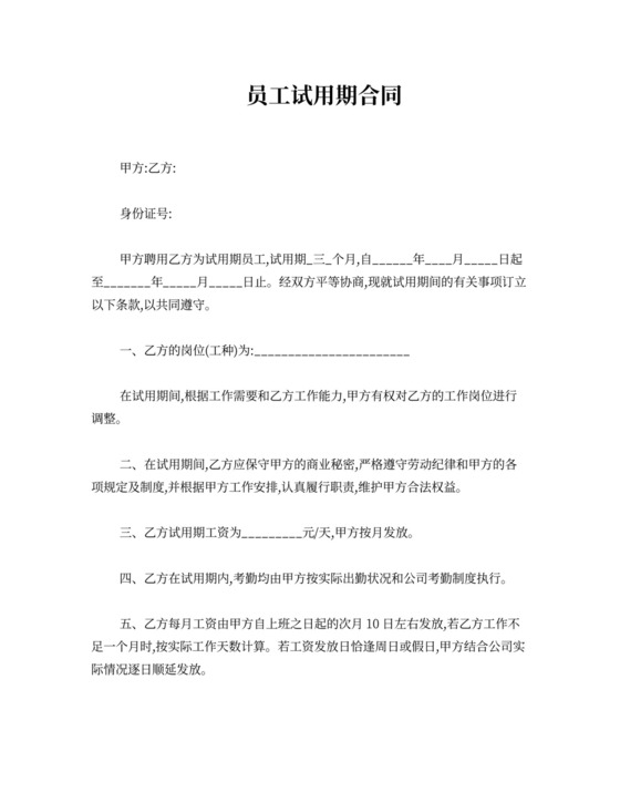 员工试用期合同