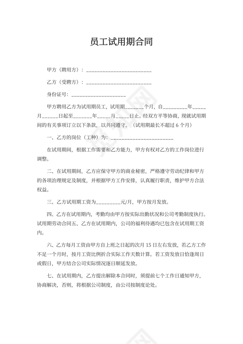 实习员工试用期合同