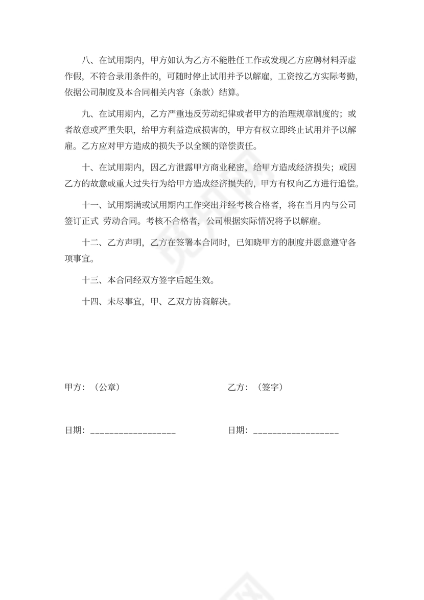 实习员工试用期合同